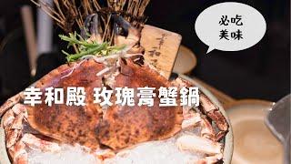 幸和殿玫瑰膏蟹鍋 體驗超級美味 台北內湖美食火鍋、日式料理