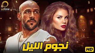 فيلم الكوميديا والرومانسية | نجوم الليل | بطولة النجم أحمد مكي ونيكول سابا 