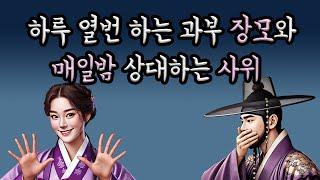 (야담) 과부 장모집에 매일밤 들락거리는 사위 ｜민담｜전설｜설화｜