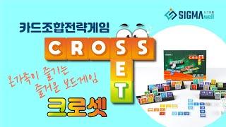 crosset 크로셋 카드조합전략게임 / 수학 게임 / 어린이 보드게임 / 초등보드게임 추천 / 퍼즐게임 / 카드게임