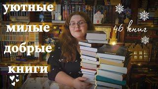 УЮТНЫЕ КНИГИ для зимних вечеров ️ что почитать зимой