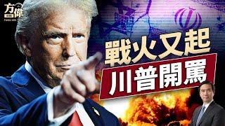 在川普宣佈以伊停火後，發生了這些事情！｜每日美國新聞｜#方偉時間 06.24.2025