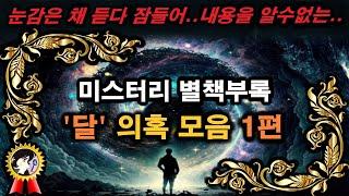 미스터리 별책 부록 '달' 의혹모음 1편ㅣ미스테리한 Mystery History & 미스터리 이론