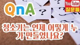 청소기는 언제 어떻게 누가 만들었나요?