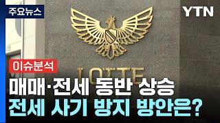 매매·전세 동반 상승...이사철 전세 사기 방지 방안은? / YTN