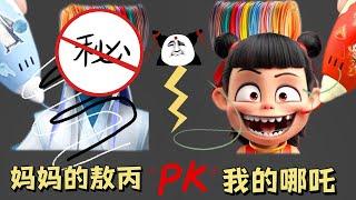 妈妈打印笔画敖丙PK我打印笔画哪吒，你觉得谁的好看?