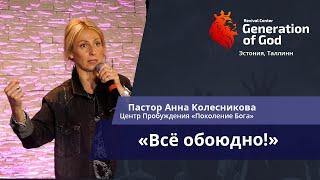 Пастор Анна Колесникова - «Всё обоюдно!»