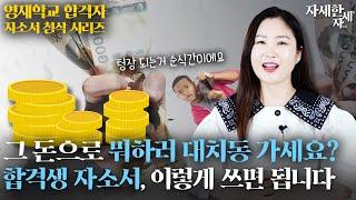[자세한 자세] 영재학교 자소서 때문에 큰 돈 들여 대치동 가실 필요 없습니다! 합격생 자소서는 이렇게 쓰면 됩니다! [프라임랩]
