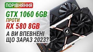 GeForce GTX 1060 6GB проти Radeon RX 580 8GB у 2023: Який зараз рік?