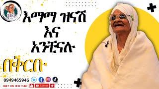 እማማ ዝናሽ እና አንቺናሉ በቅርቡ | emama zinash with Anchinalu | Zeki Tube #emama_zinash #zeki_tube