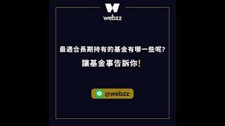 最適合長期持有的基金有哪一些呢?