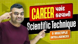 Career પસંદ કરવાની Scientific Technique | 9 Multiple Intelligences | by #ashokgujjar