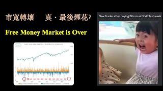 美股市寬轉壞｜Free Money Market 已經過去｜真最後煙花？過到清明還是重陽【CC中文字幕】