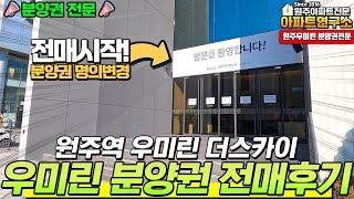 원주 우미린 분양권 전매 현장후기~ 이제 분양권 전매 시작했어요! | 원주 아파트 분양권 문의