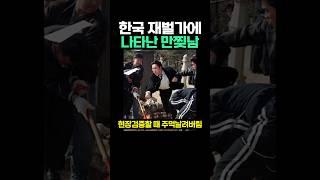 한국 재벌가에 나타난 만찢남