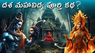 దశ మహా విద్యల అసలు కథ | Dasa MahaVidya Story in Telugu - Must Watch by Teja Telugu Tales