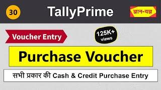 Purchase Voucher Entry in Tally Prime | Create Purchase Voucher | Cash / Credit Purchase entry #30