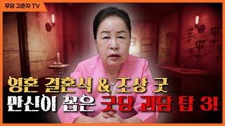[#공포 #귀신 #무당] 만신이 꼽은 일반인이 모르는 무속세계에 공포이야기 TOP 3!  / 예약문의 010. 2338. 0388