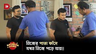 নিজের পাতা ফাঁদে যখন নিজেই পড়ে যায় !!