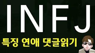 MBTI 유형- INFJ 의 연애 특징 장단점 및 댓글읽기