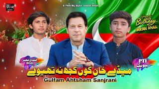 Medy Khan Kun Kujh Na Thiway | Ahtishan Gulfam Sanjrani | Pti Song 2024 | Folk Star Music