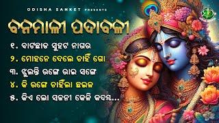 Banamali Padyabali || Video Jukebox || Odisha Sanket || Odissi Songs || Mohane Dele Chahin Go