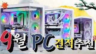 24년  9월 추천 컴퓨터 견적! 게임 성능 좋은 어항 케이스 7가지 PC