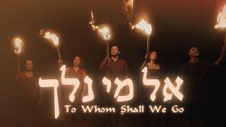 El Mi | To Whom Shall We Go (Music Video 2024)[SUBS] JOHN 6 @SOLUIsrael