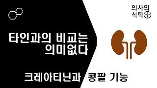 콩팥 기능 비교하지 마세요 : 크레아티닌과 콩팥기능