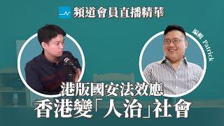 港版國安法的用意之一，可能是讓香港從「法治」變「人治」社會｜直播精華 20200707