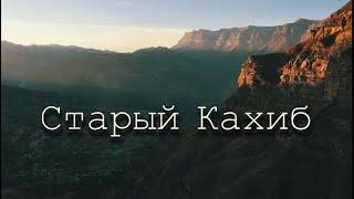 Аул-Призрак. Старый Кахиб И Его Удивительная История. Взобрался На Дозорную Башню.