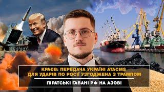 Краєв: Передача Україні ATACMS для ударів по Росії узгоджена з Трампом/Піратські гавані РФ на Азові