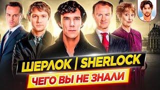 ШЕРЛОК - Самые интересные факты - ЧЕГО ВЫ НЕ ЗНАЛИ о сериале // ДКино