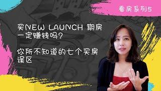 新加坡房产笔记- 买New Launch 期房一定赚钱吗? 你所不知道的7个买房误区