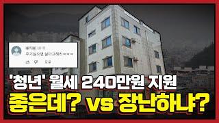 월세를 240만원이나 지원해 준다는데 반응이 엇갈리는 이유