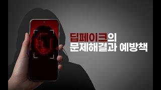 [심心풀이] 디지털 중독에서 자유롭기_딥페이크 3편 딥페이크의 문제해결과 예방책