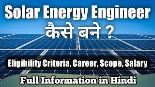 How to Become a Solar Energy Engineer | Career in Solar Engineering | Eligibility Full Information