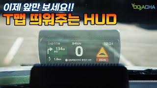 이제야 나왔네요! / 진짜 T맵을 띄워 주는 실시간 HUD