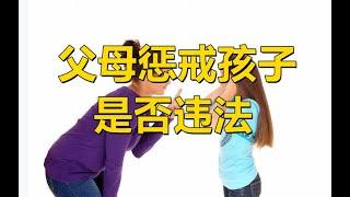 澳洲刑法系列-父母惩戒孩子是否违法