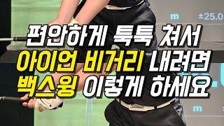 아이언샷 잘치려면  백스윙 이것 안되면 이렇게 하세요.툭 쳐도 멀리 나갑니다.