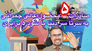 5 کالای صادرات چمدانی با سود و درامد دلاری 10 برابری به کل دنیا#wiplaunch#startup #صادرات