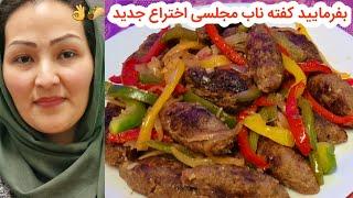 بهترین کوفته مجلسی عربی خوشمزه و مجلسی اختراع جدید به نام فاهیتا 