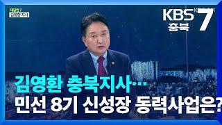 [대담한7] 김영환 충북지사…민선 8기 신성장 동력 사업은? / KBS  2022.07.05.