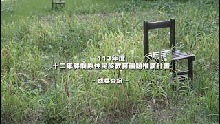 113年度十二年課綱原住民族教育議題推廣計畫總成果