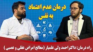 راه درمان: درمان عدم اعتماد به نقس - داکتراحمد ولی علمیار (معالج امراض عقلی و عصبی)