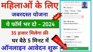 Govt Scheme For Women Apply Online 2024 || सरकार दे रही है महिलाओं को 35000 फ्री बैंक में ऐसे फॉर्म