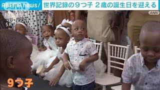 ギネス記録の9つ子ちゃん　元気に2歳のお祝い　集合写真も一苦労(2023年5月10日)