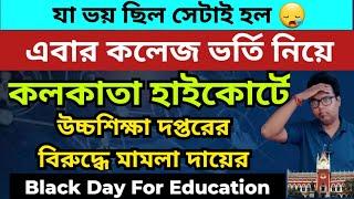 WB College admission 2025 Online apply: Calcutta High Court on WBCAP: WBCAP online apply 2025: apply