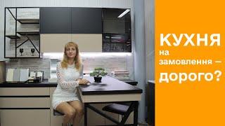 Кухня на замовлення — дорого? Як правильно замовити кухню