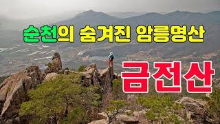 순천의 명산 금전산/짜릿한 암봉이 도열하듯 뻣어있는 산 4K / 의상대능선/금둔대능선 #순천금전산 #금전산릿지산행 #릿지산행